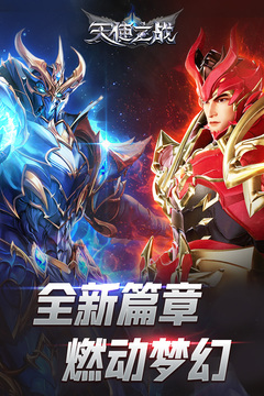 天使之戰(zhàn)游戲截圖1