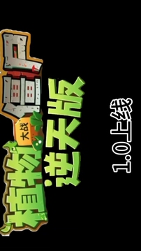 植物大戰(zhàn)僵尸逆天版游戲截圖5