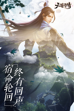 天道問(wèn)情游戲截圖1