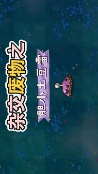 廢物大戰(zhàn)僵尸游戲截圖1