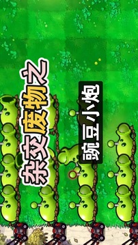 廢物大戰(zhàn)僵尸游戲截圖5