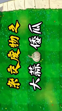 廢物大戰(zhàn)僵尸游戲截圖4