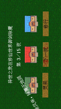 異世之我在修仙世界御劍除魔游戲截圖5