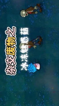 廢物大戰(zhàn)僵尸游戲截圖3