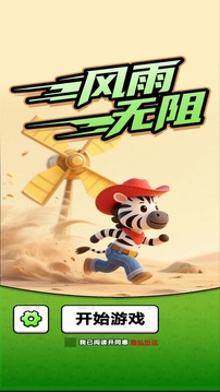 風(fēng)雨無(wú)阻游戲截圖1