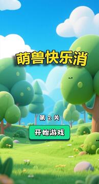 萌獸快樂消游戲截圖2