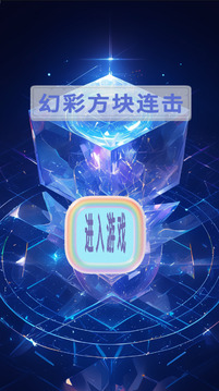 幻彩方塊連擊游戲截圖3