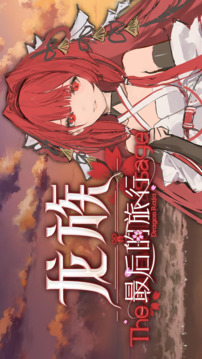 龍族：最后的旅行游戲截圖3