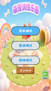 萌寵訓(xùn)練樂園游戲截圖1