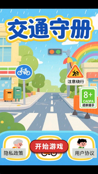 交通守冊(cè)游戲截圖3