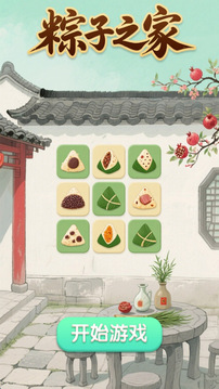 粽子之家游戲截圖1