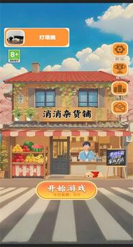消消雜貨鋪游戲截圖3