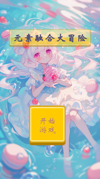 元素融合大冒險(xiǎn)游戲截圖3