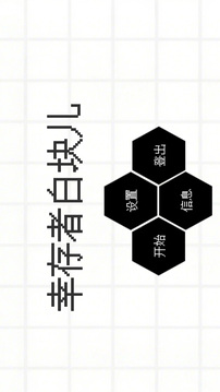 幸存者白塊兒游戲截圖3