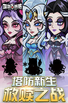 萌萌塔防游戲截圖1