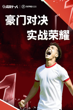 實戰(zhàn)十一人游戲截圖1