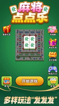 麻將點點樂游戲截圖3