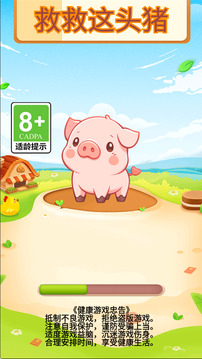 救救這頭豬游戲截圖3