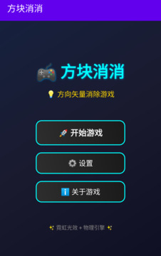 方塊消消游戲截圖3