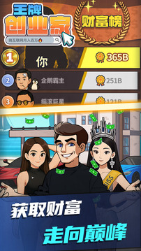 王牌創(chuàng)業(yè)家游戲截圖1