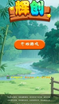 輝創(chuàng)游戲截圖1