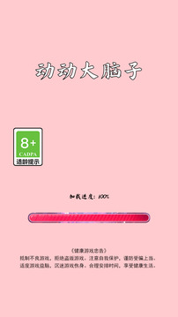 動(dòng)動(dòng)大腦子游戲截圖2