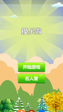 換樂購游戲截圖3