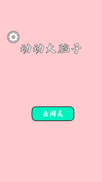 動(dòng)動(dòng)大腦子游戲截圖1