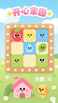开心家园游戏截图3