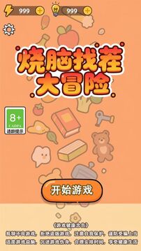 燒腦找茬大冒險(xiǎn)游戲截圖4