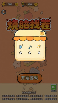 燒腦找茬大冒險(xiǎn)游戲截圖1