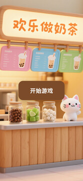 歡樂做奶茶游戲截圖3