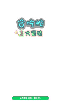 貪吃蛇合成大冒險游戲截圖3