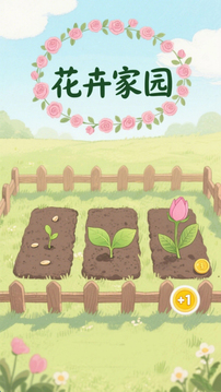 花卉家園游戲截圖3