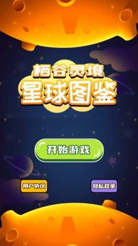 棲谷靈境星球圖鑒游戲截圖4