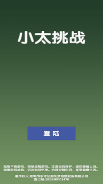 小太挑戰(zhàn)游戲截圖4
