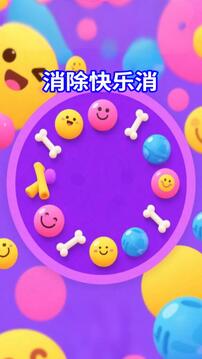 消除快樂消游戲截圖1