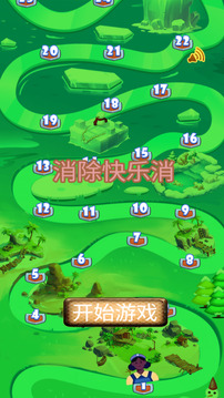 消除快樂消游戲截圖3