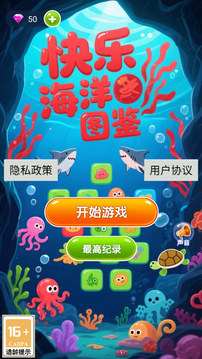 快樂海洋圖鑒游戲截圖3
