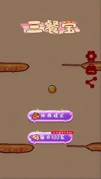 三餐寶游戲截圖2