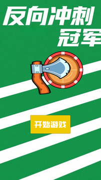 反向沖刺冠軍游戲截圖3