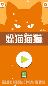 躲貓貓貓游戲截圖5