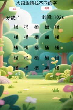 火眼金睛找不同的字游戲截圖3