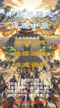 卡牌三國志逐鹿中原游戲截圖5