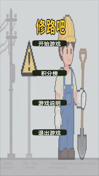 修路吧游戲截圖5