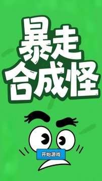 暴走合成怪游戲截圖3