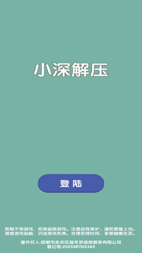 小深解壓游戲截圖4