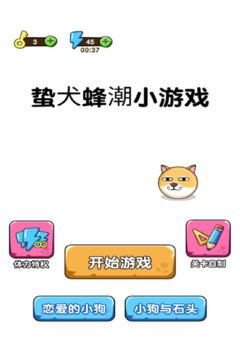 蟄犬蜂潮小游戲游戲截圖1