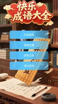 快樂成語大全游戲截圖3
