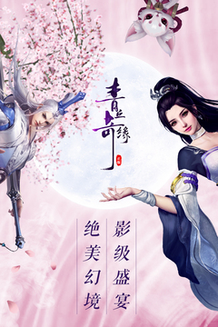 青丘奇緣游戲截圖1